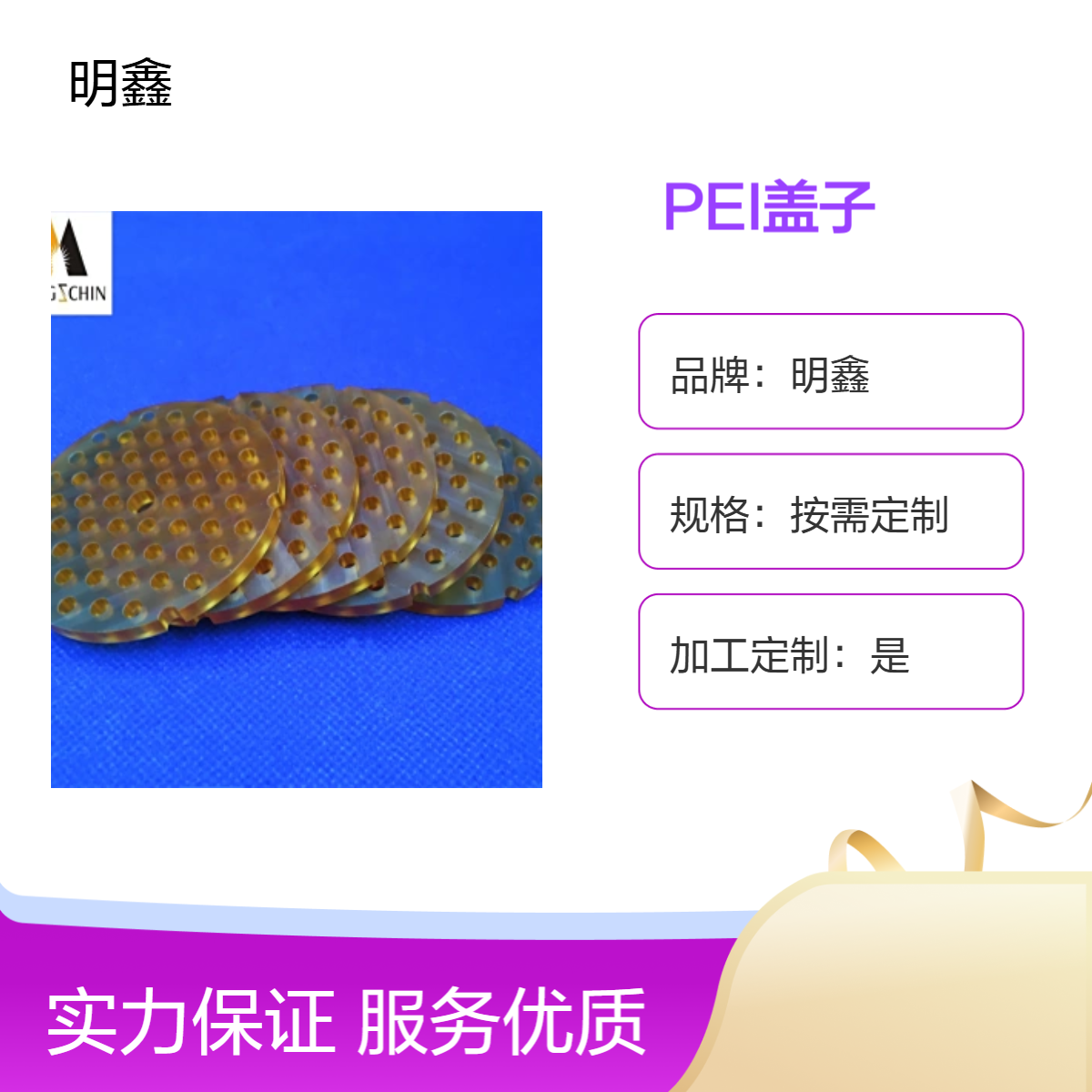 明鑫 工程塑料异形定制 PEI盖子 精密零件PE异形件 耐高温