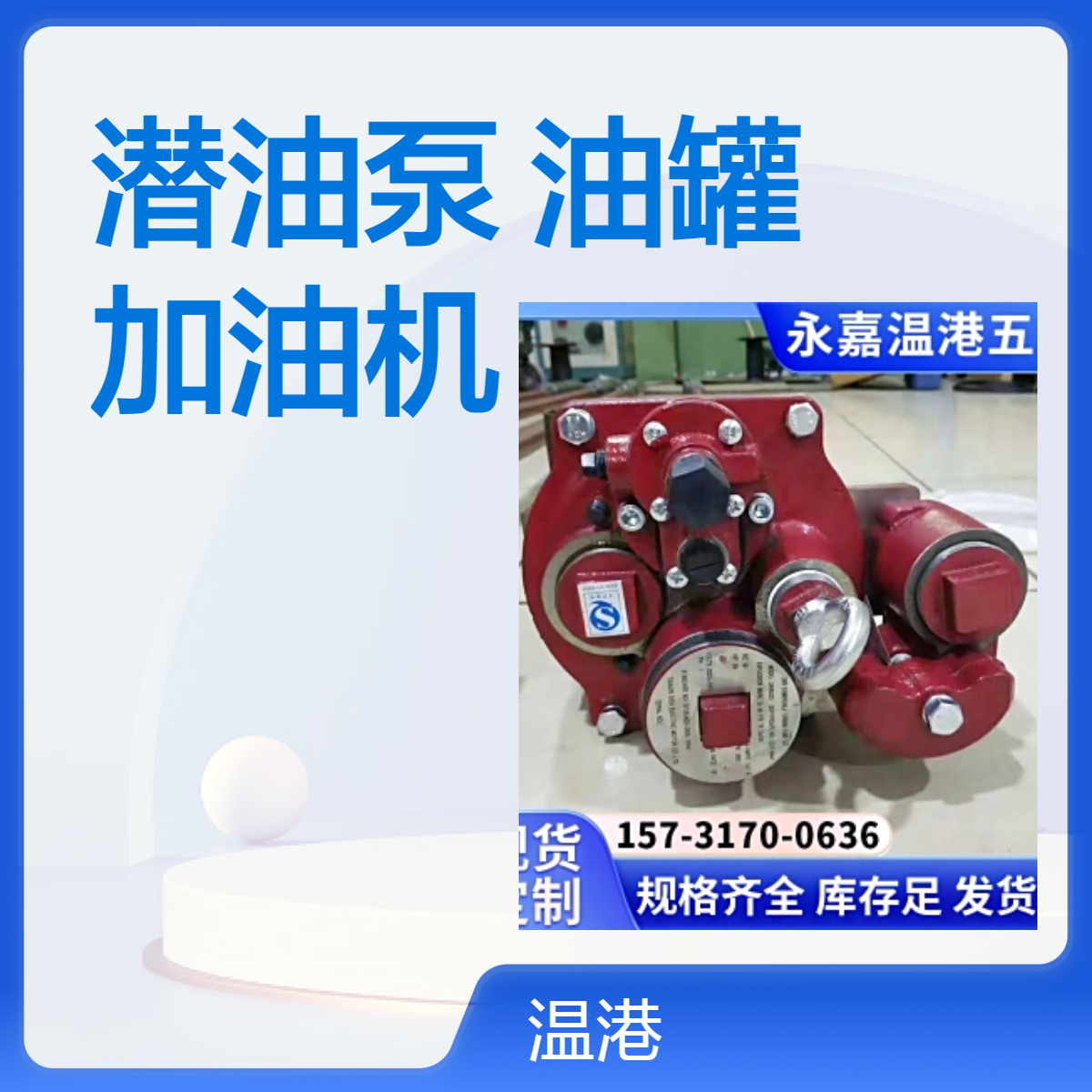 潜油泵 电动 加油站 油罐 加油机 380V防爆 1.5HP