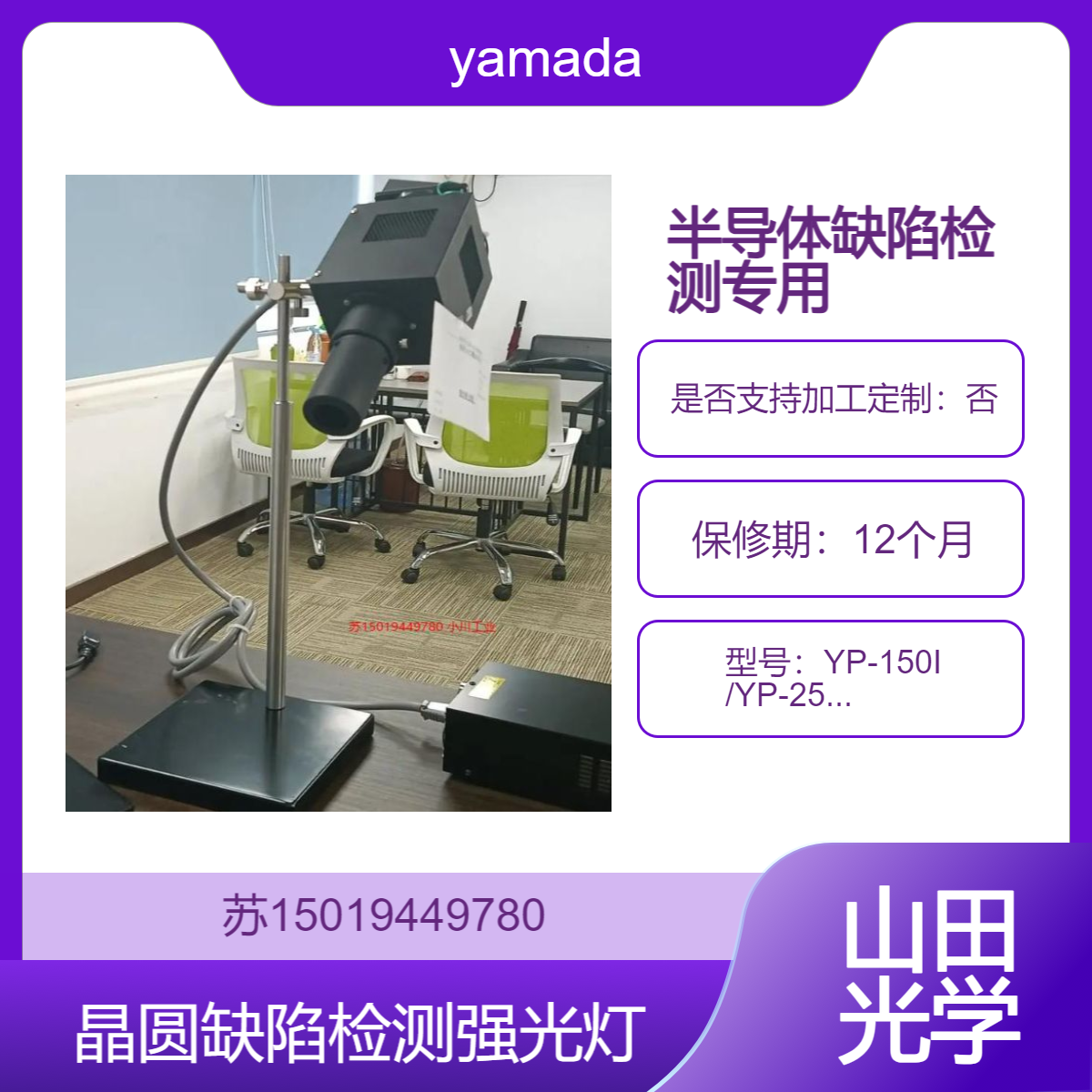 YP-150I /YP-250I 卤素强光灯 晶圆缺陷检测专用 清晰识别纳米级缺陷yamada