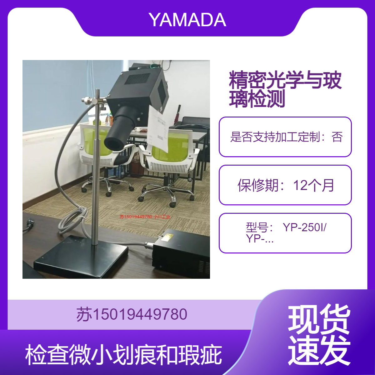 YP-250I/ YP-150I检查光学透镜 玻璃基板 蓝宝石窗口等表面的微小划痕和瑕疵YAMADA