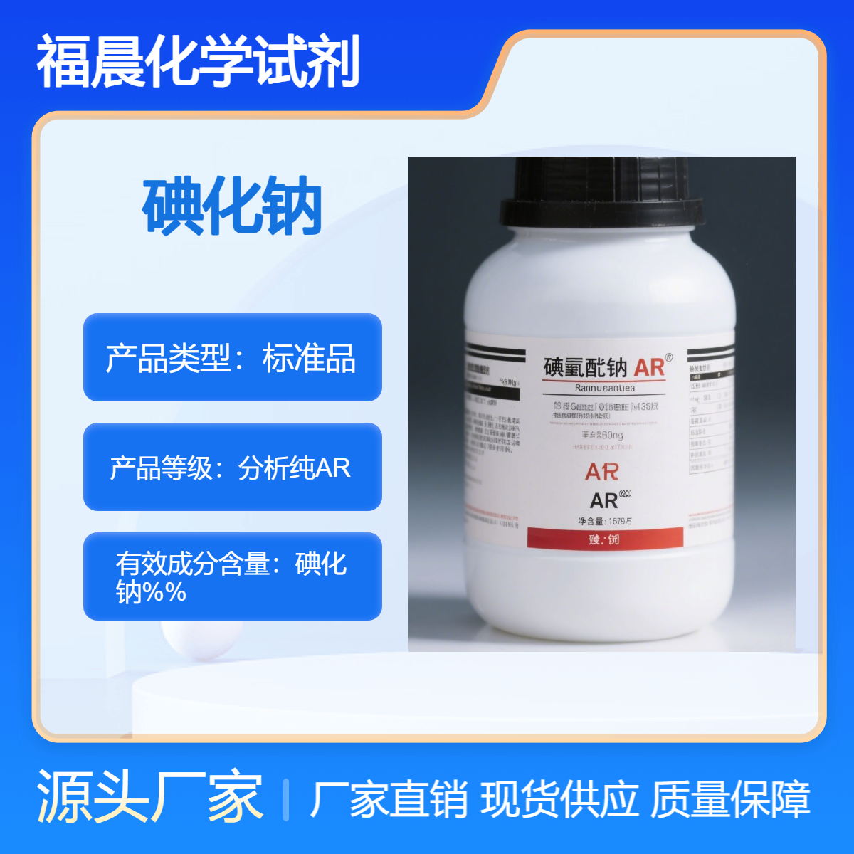 福晨化学碘化钠分析纯AR 化工，医药，分析化学，冶金等行业