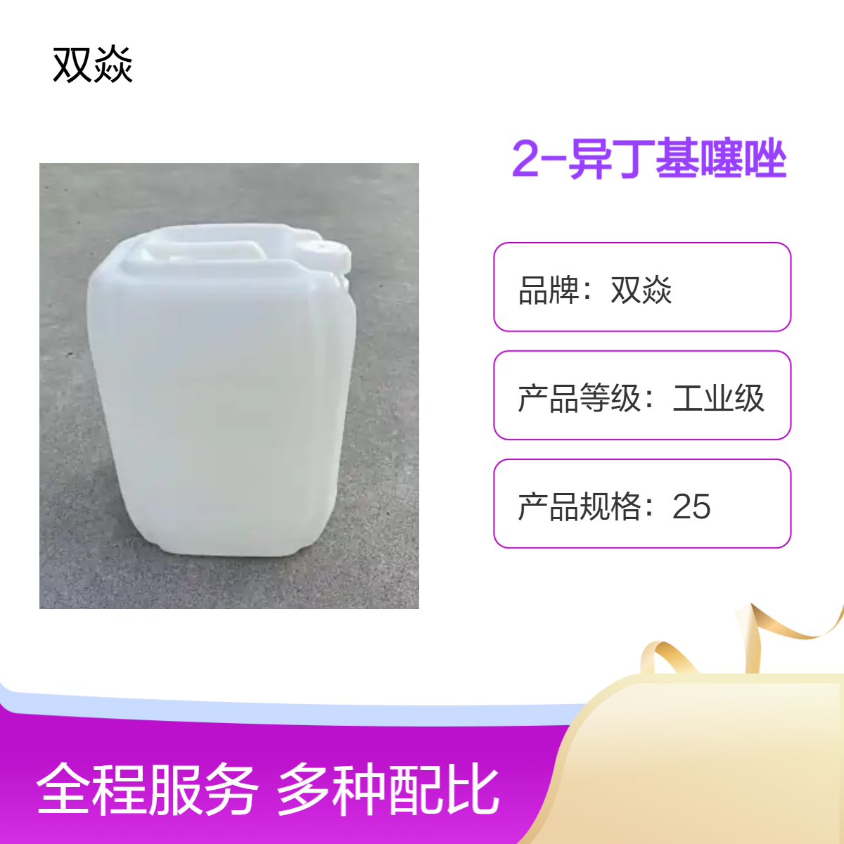 双焱2-异丁基噻唑 工业级原料 98%CAS号18640-74-9