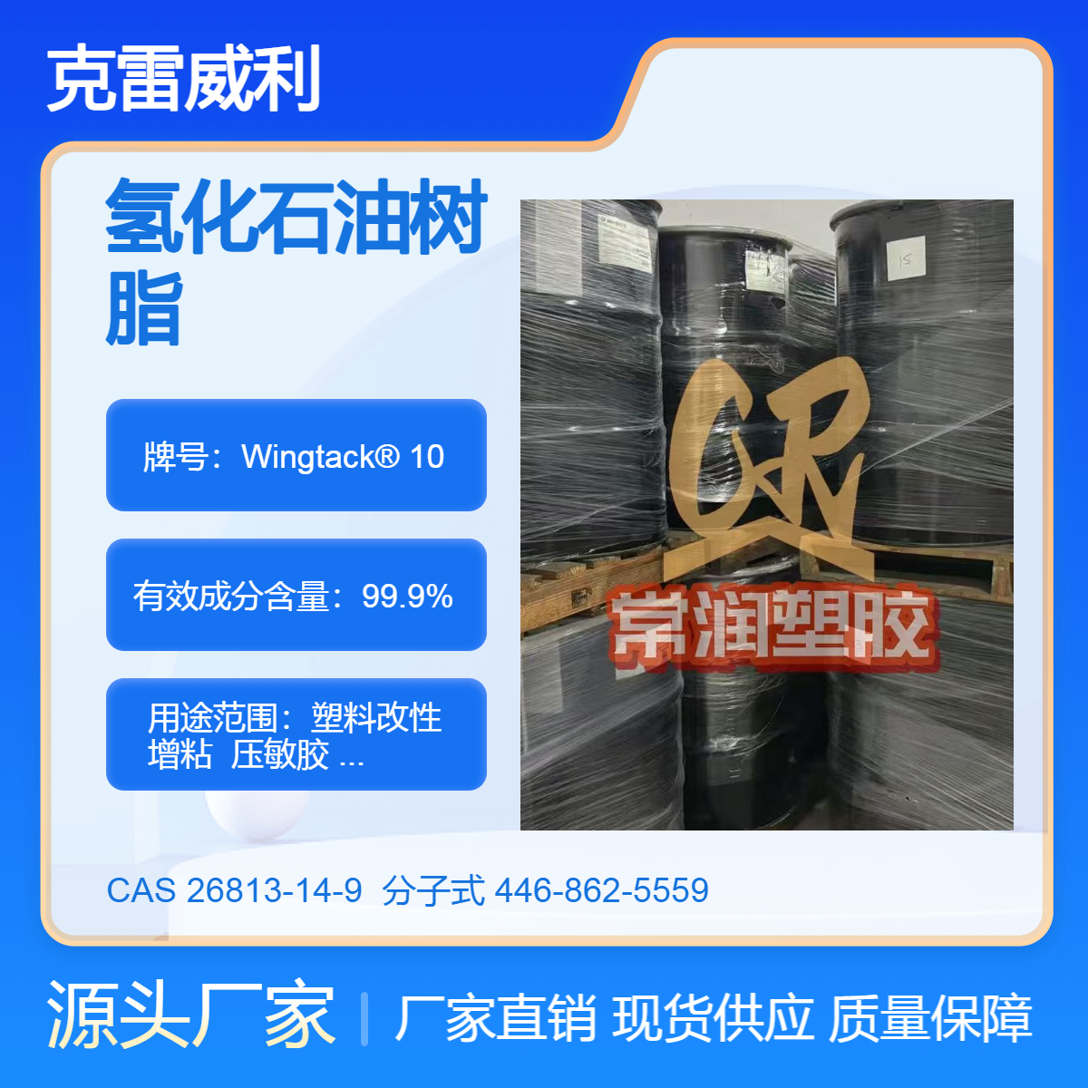 液体石油树脂氢化C5 克雷威利Wingtack10 耐低温耐候增粘性 高相容性