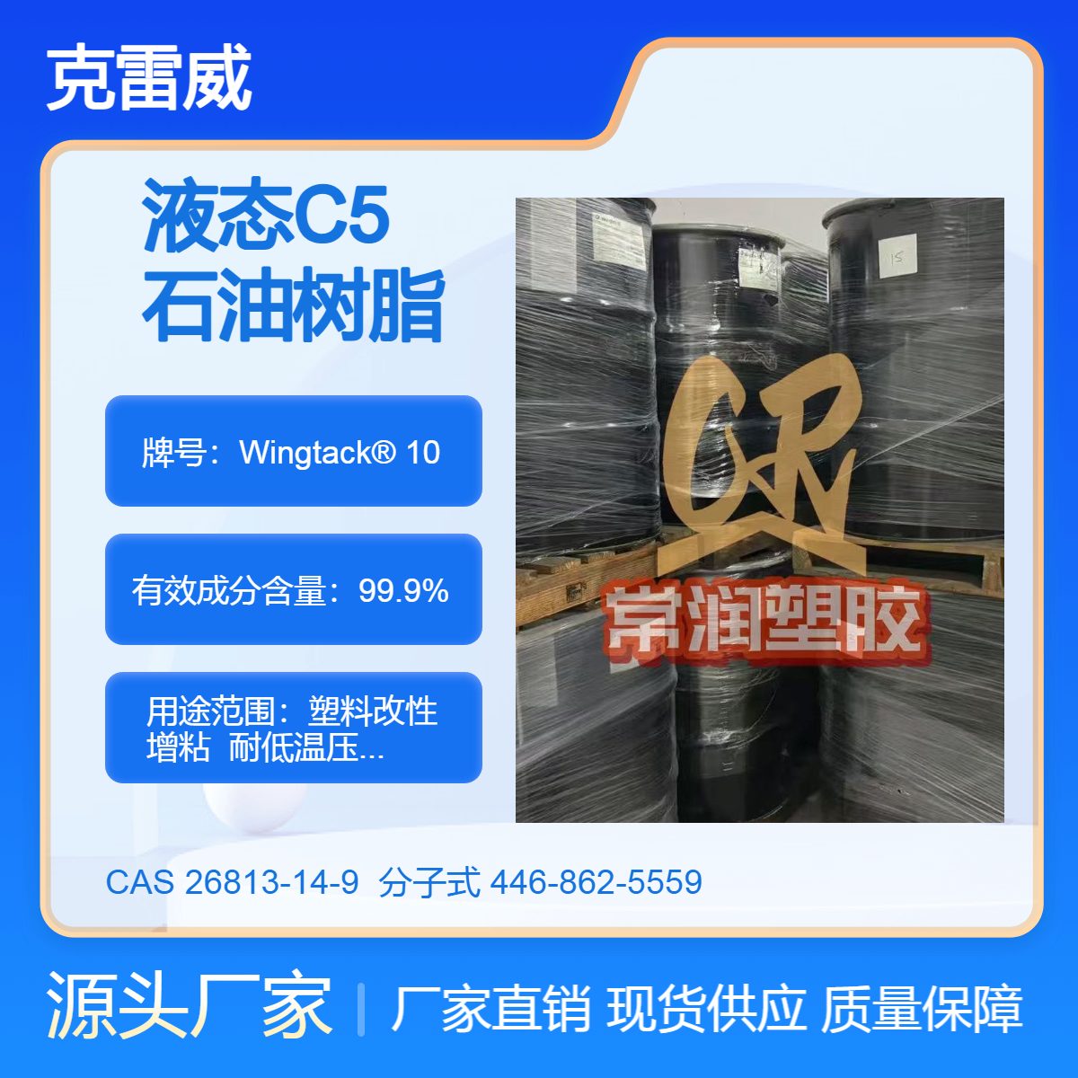液态氢化C5石油树脂Wingtack?10克雷威利Cray Valley低味增粘增稠