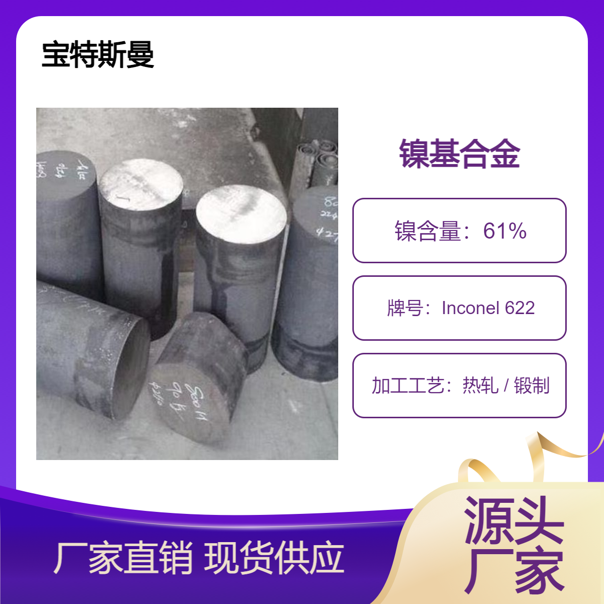 Inconel 622圆棒 高强度镍基合金锻件 宝特斯曼