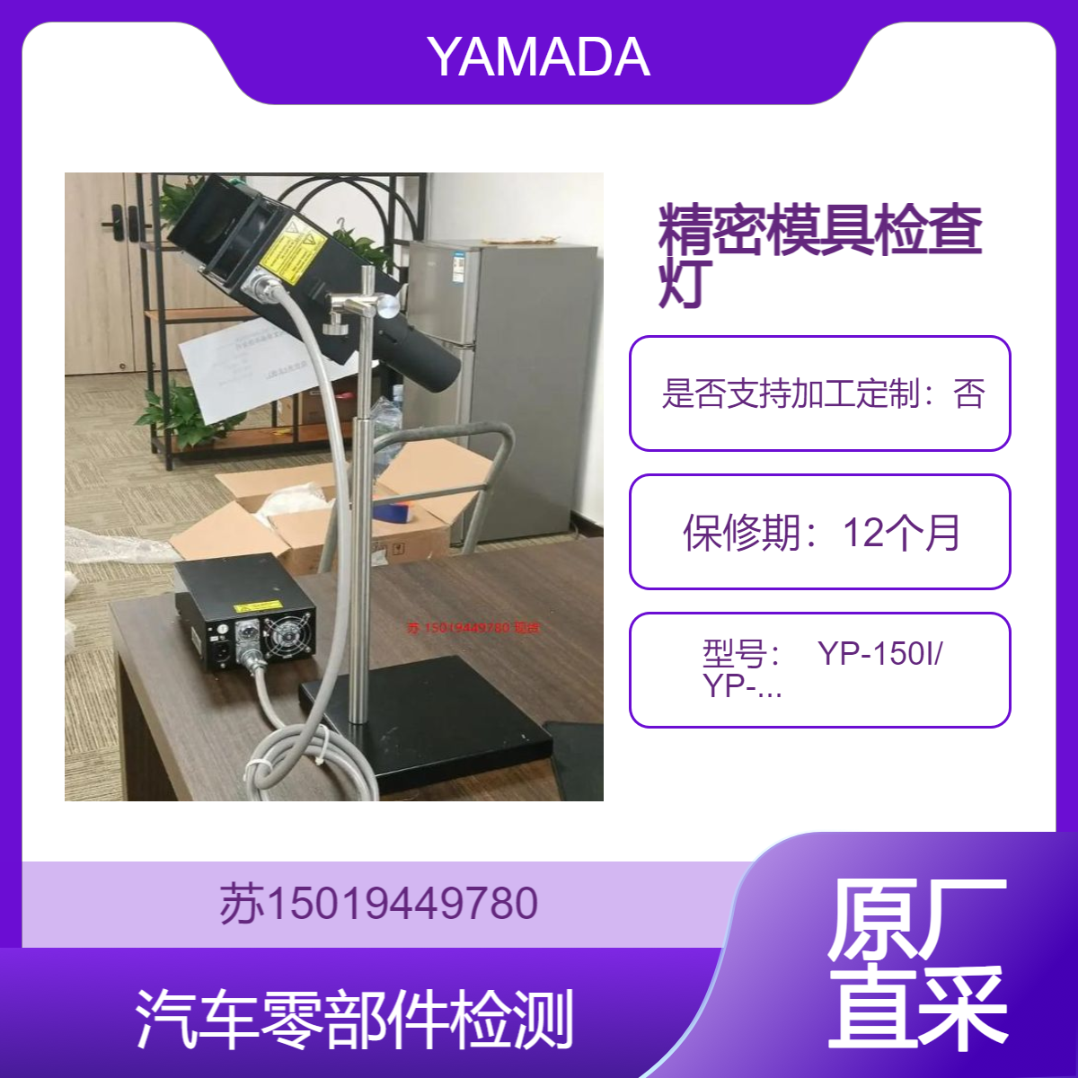 YAMADA实验室级 YP-150I/ YP-250I卤素光源 检测0.01 μm 划痕 支持定制