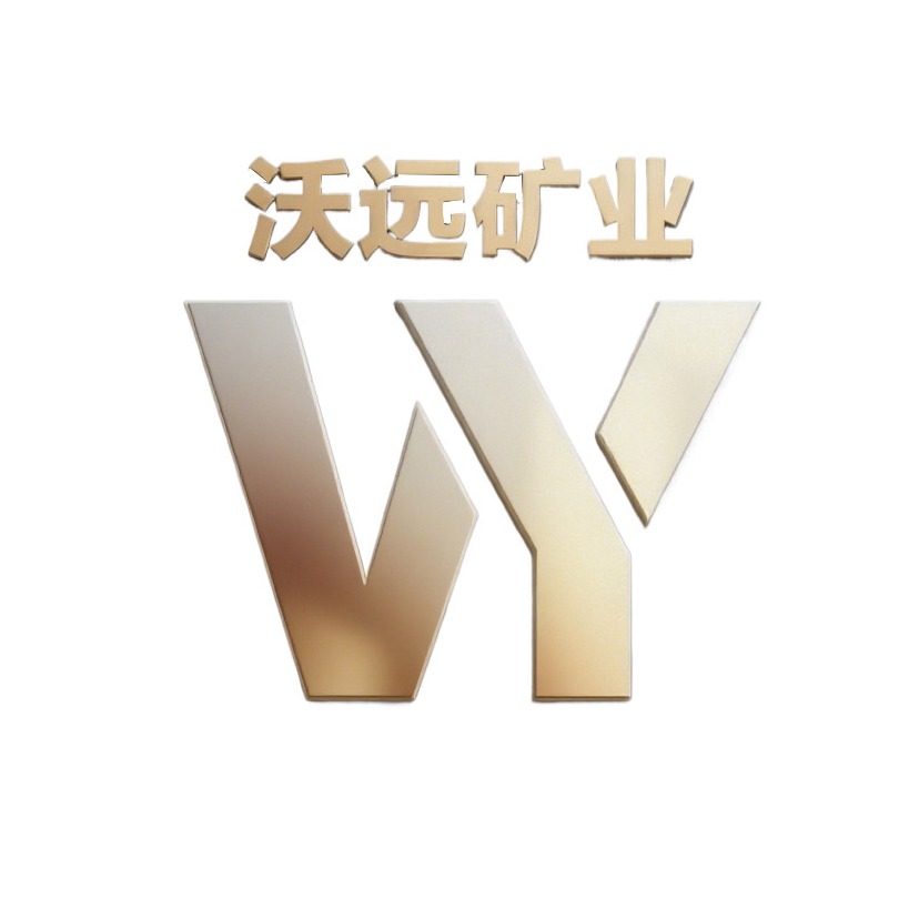 石家庄沃远矿业有限公司