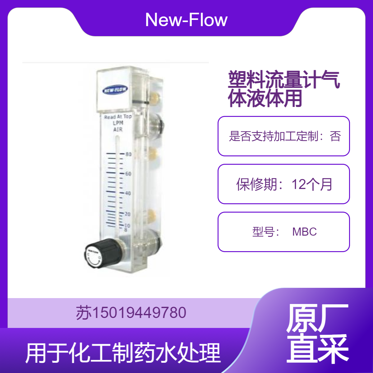 New-Flow 塑料流量计 MBC 用于气体与液体 半导体湿法工艺药液监控