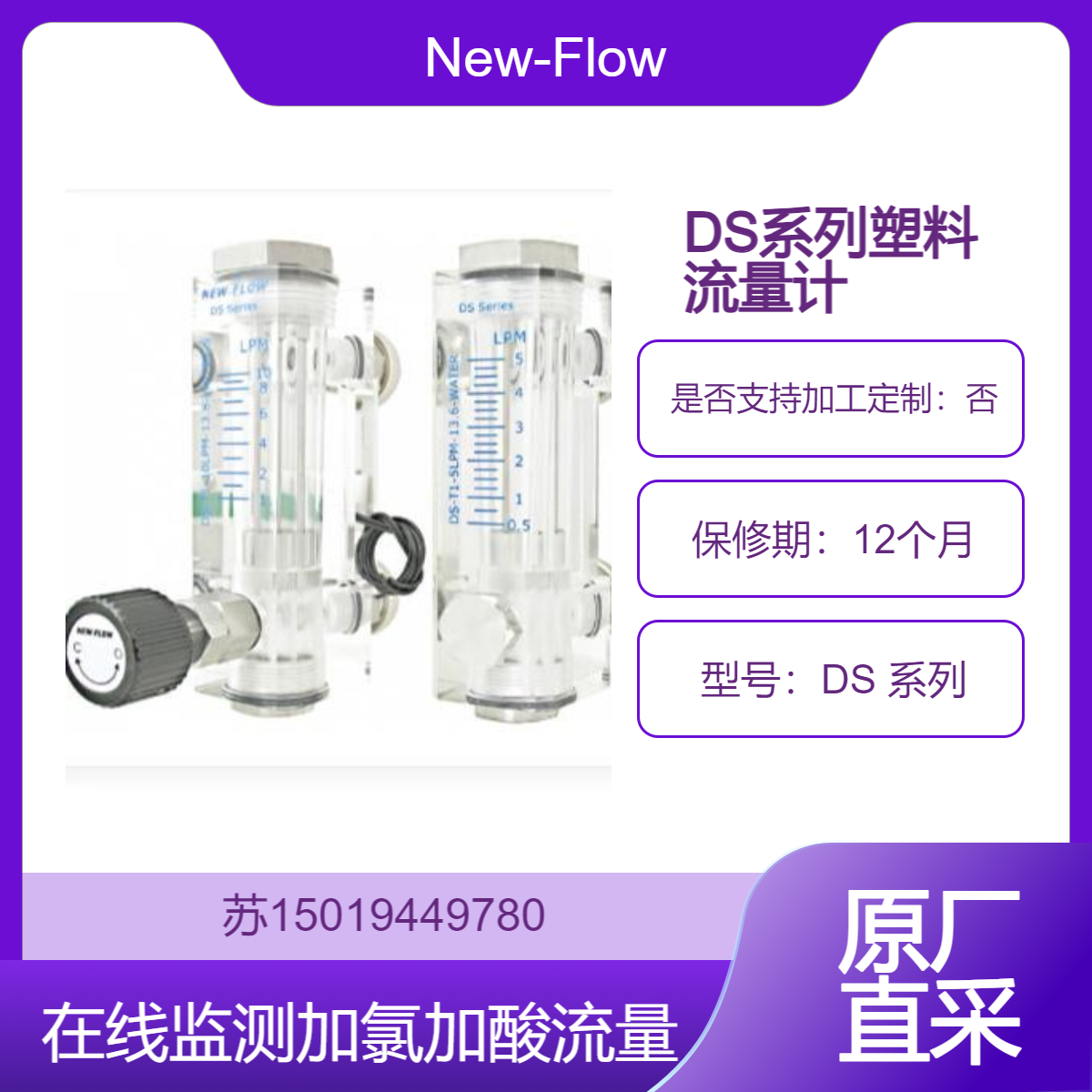 New-Flow 流量计 DS 系列 可加开关接点 用于液体与气体 制药食品化工行业