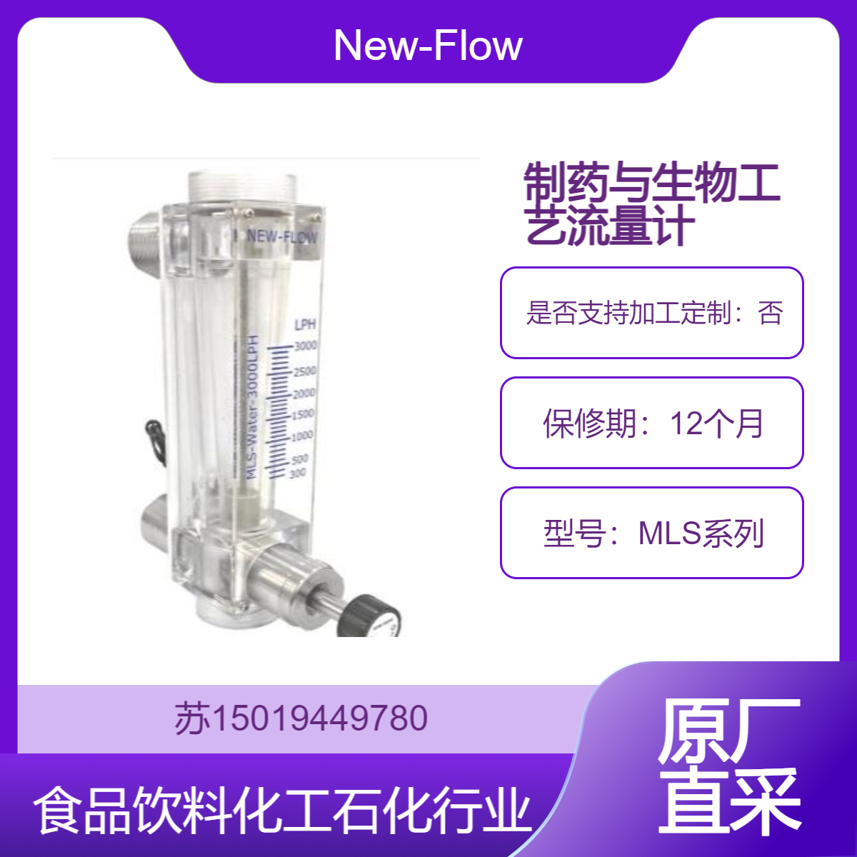 New-Flow塑料流量计MLS系列 用于冷却循环 染料 溶剂 燃油等腐蚀性介质流量指示