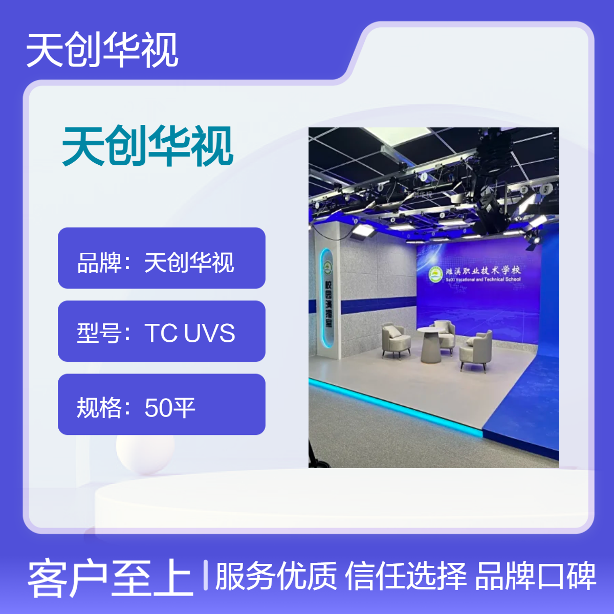 天创华视 职业院校电子商务 网络带货直播间搭建