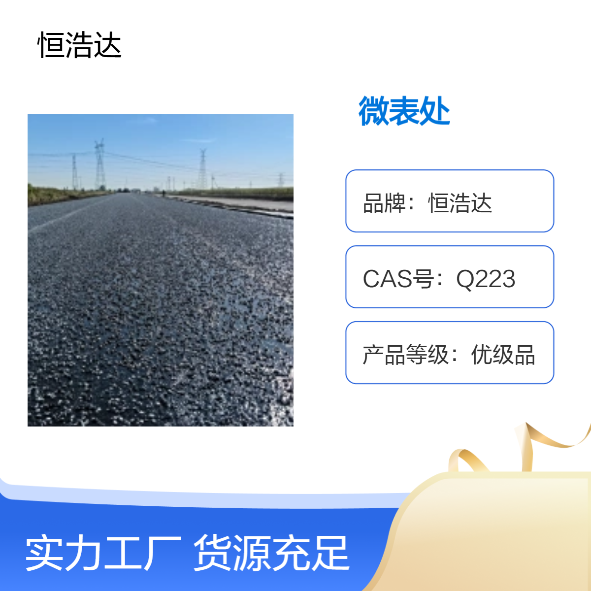 恒浩达 优级品微表处6678型 透水性强 施工高效