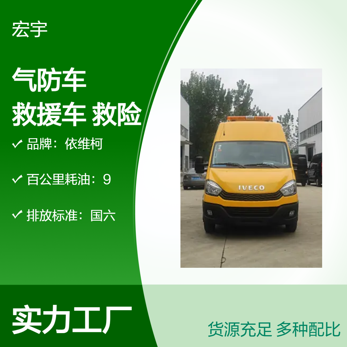 依维柯国六气防专用车 柴油驱动高效救援 矿山救援车 救险车