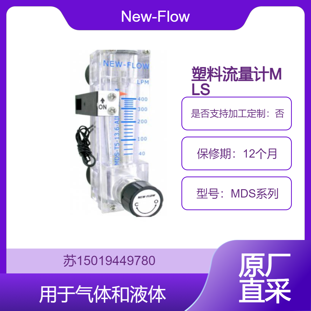 New-Flow 塑料流量计MDS系列 食品行业CIP 清洗 CO? 注入 糖浆乳制品等卫生级流量监控