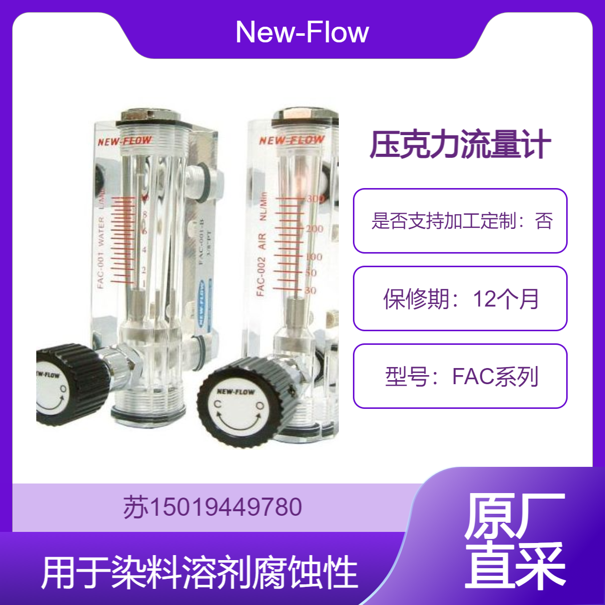 New-Flow 压克力流量计FAC 化工与石化中冷却循环 染料 溶剂等腐蚀性介质流量指示