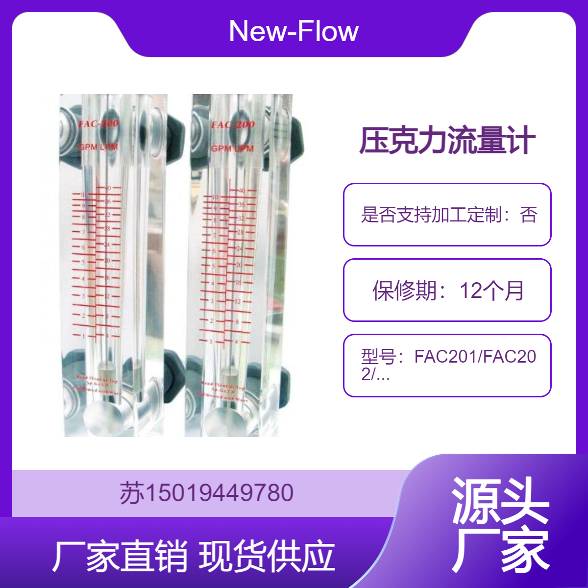 New-Flow压克力流量计FAC201/FAC202/FAC203 耐腐蚀 用于液体气体