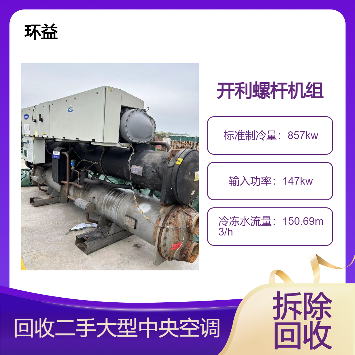 二手开利螺杆制冷机30XW0902_回收特灵冷冻冰水水冷冷水主机