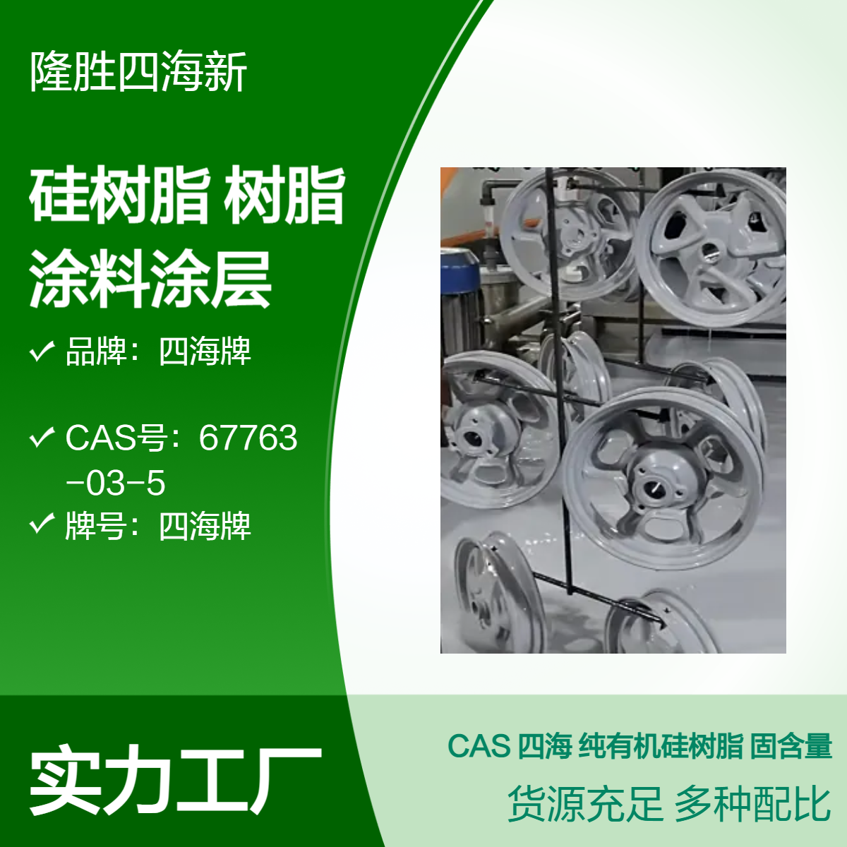 四海 纯有机硅树脂 固含量60高粘度自干快干型 高温设备涂料涂层油漆