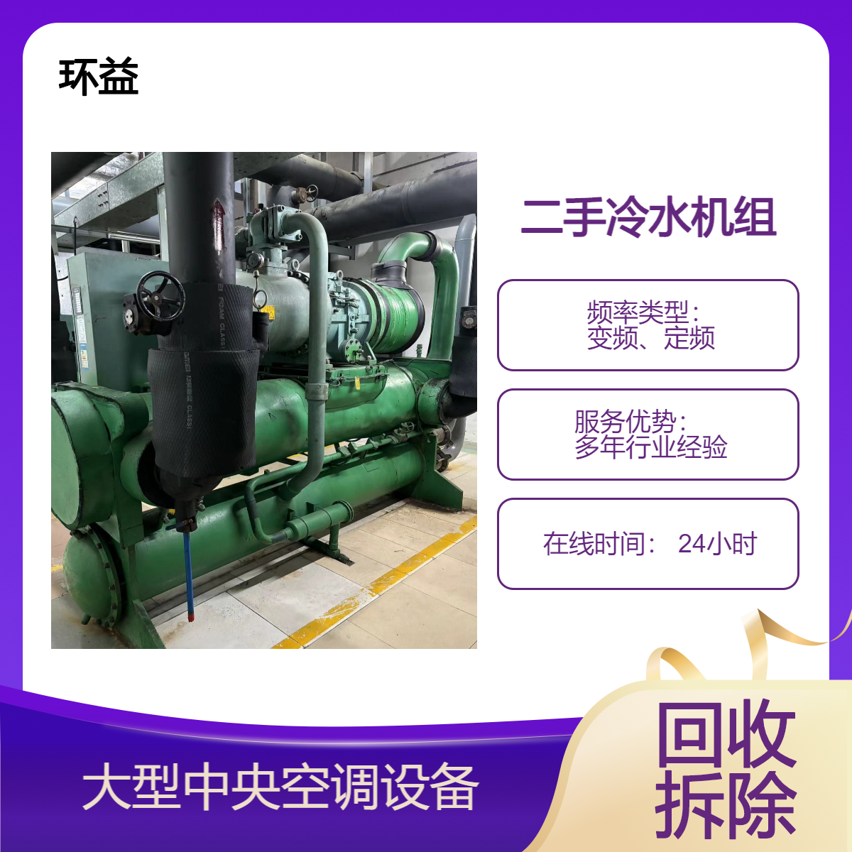 二手中央空调回收 当场结算 蒸汽式冷水机组 拆除运输免费估价
