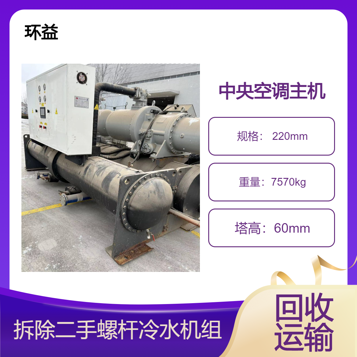 二手中央空调回收 拆除找货源 废旧冷水机组上门收购 在线评估