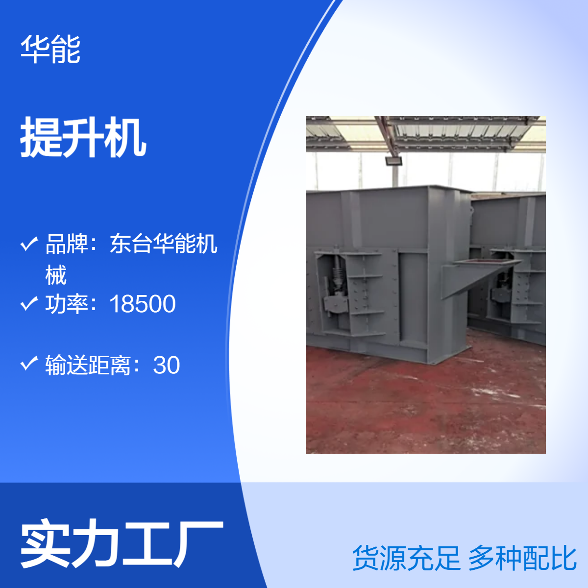 华能机械高效定制提升机 18500W功率 30米输送距离