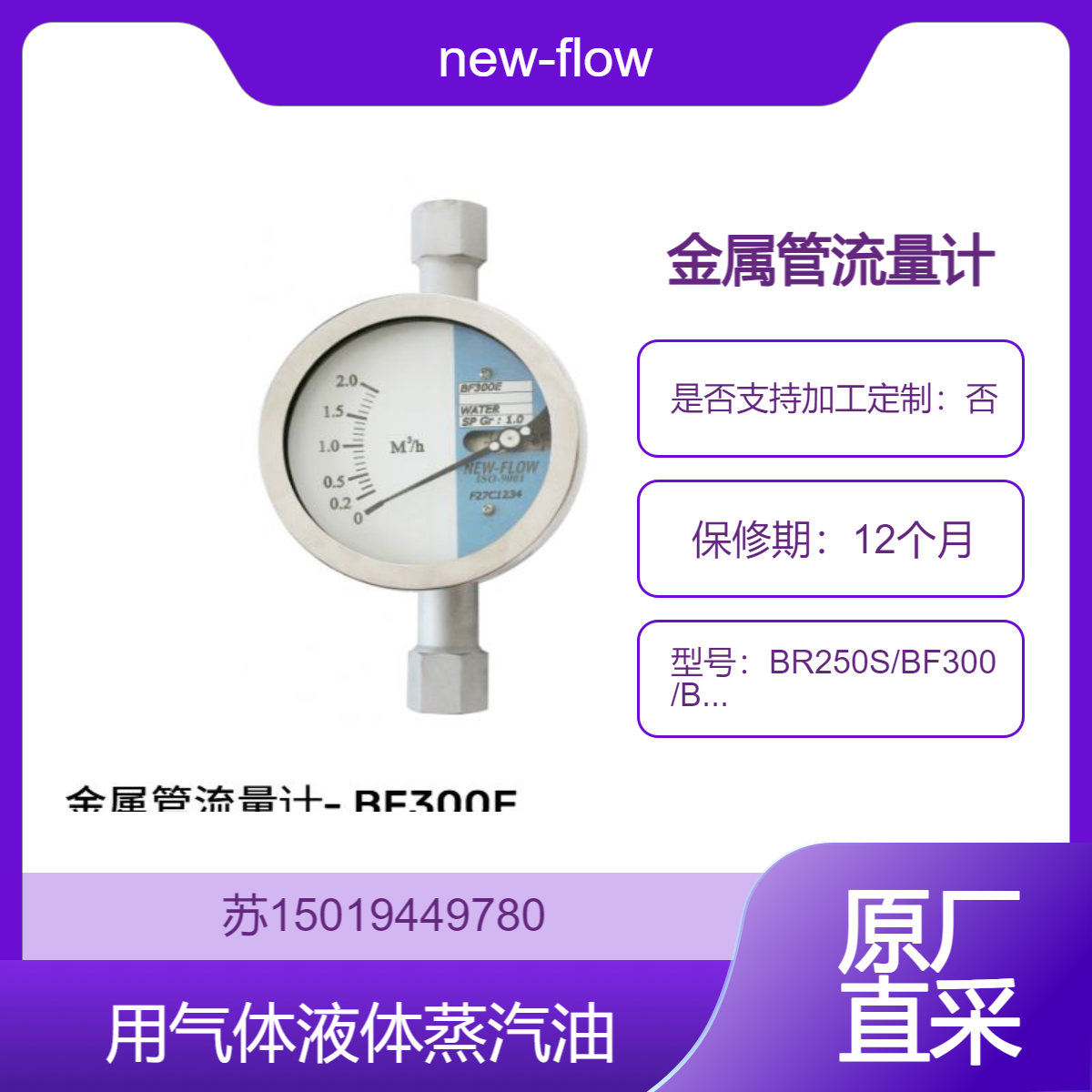new-flow金属管流量计BR250S/BF300/BF300E/MF100E/MF200/MF200H/MF200E/OF100