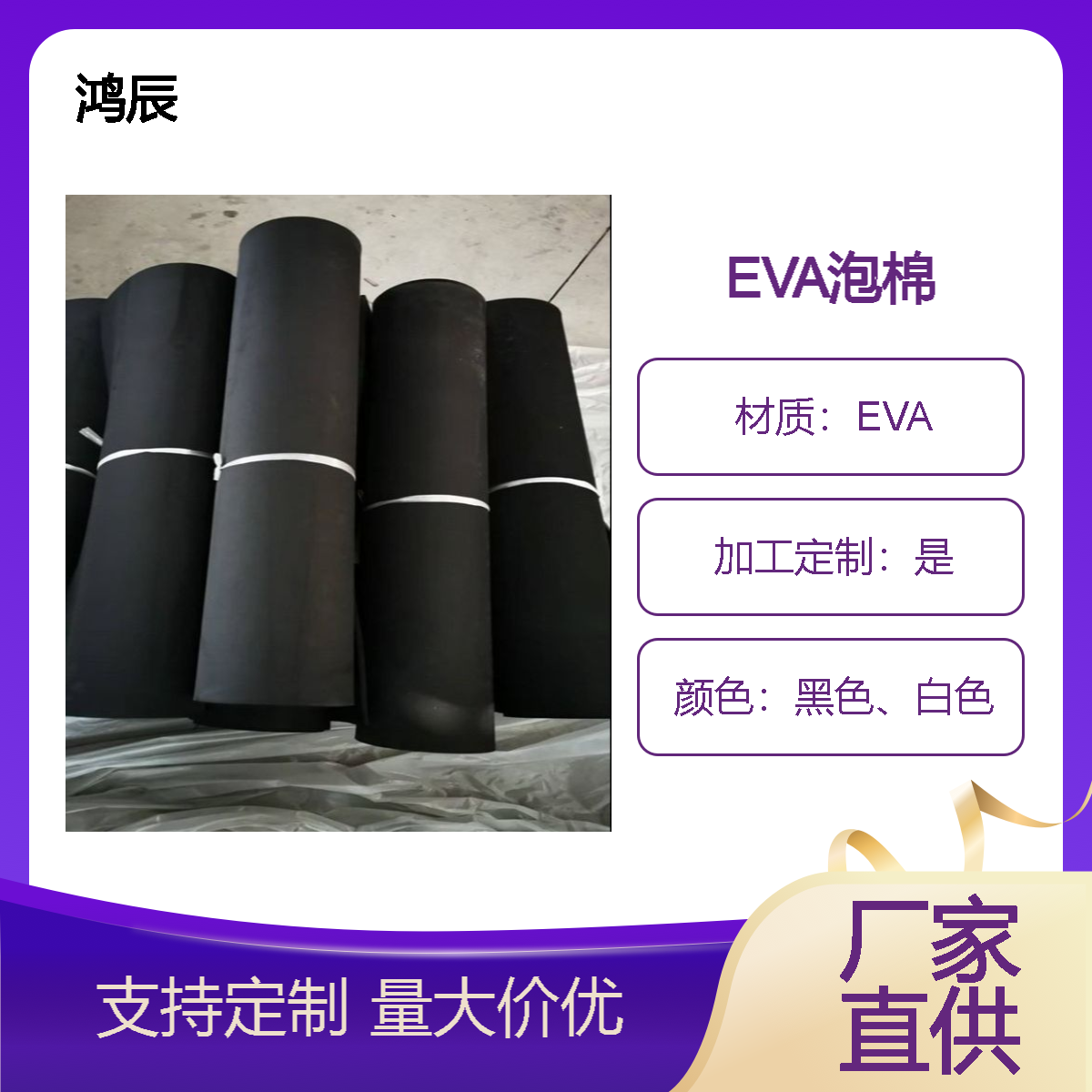 鸿辰 EVA泡棉片材卷材 38度环保低味 防静电隔热耐高温易加工