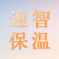河北迎智保温材料有限公司 - 公司logo