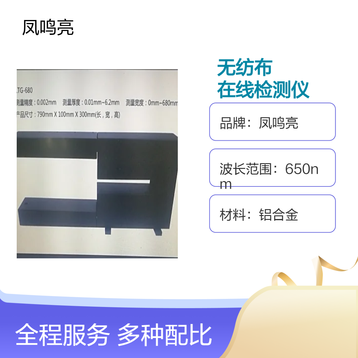 玻璃纤维无纺布测厚选凤鸣亮LTG-680型非接触膜厚在线检测仪
