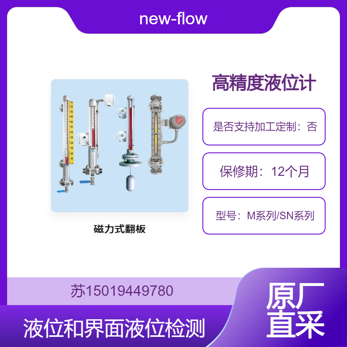 new-flow 液位计 磁力式翻板M系列/SN系列 高精度液位和界面液位检测