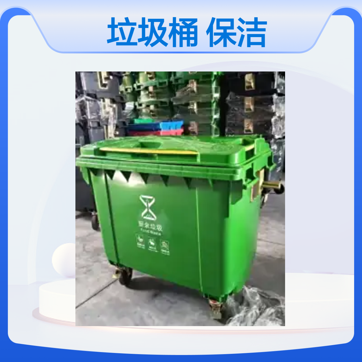 660L 1100L 大容量塑料垃圾桶 550L 保洁推车 带刹车 环卫垃圾车配套
