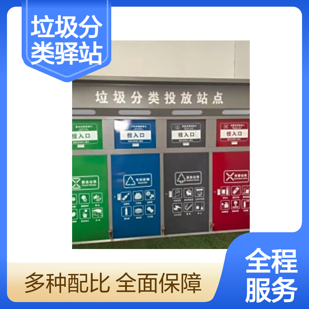 垃圾分类投放站 智能生活垃圾桶站 LED显示屏 专业维护 维修 升级改造