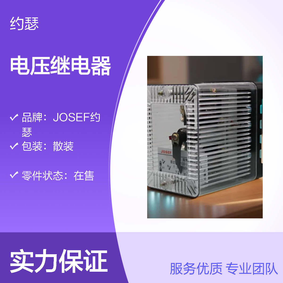 JOSEF约瑟 DJ-122电压继电器 40~160 AC110V 板后接线