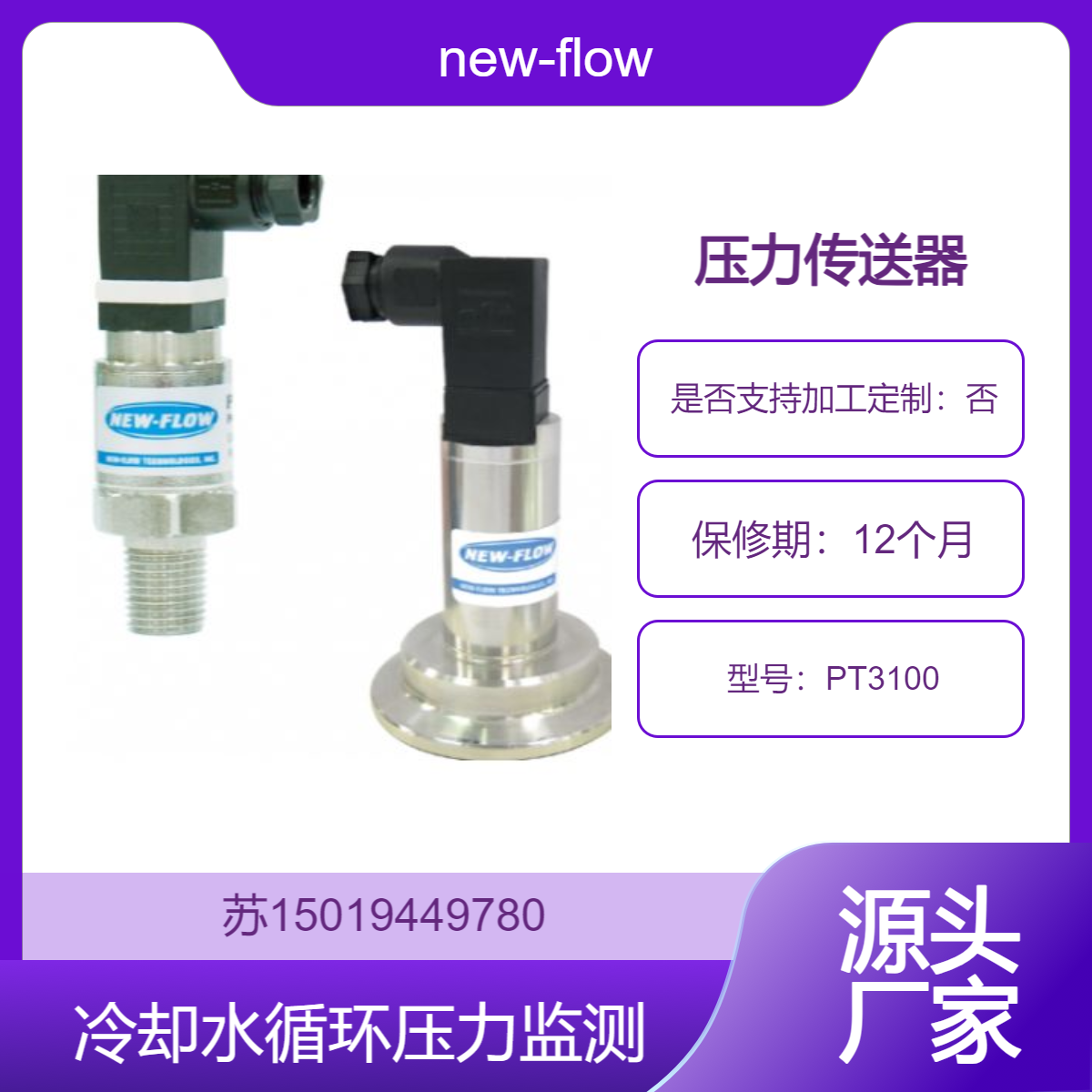 new-flow压力传送器PT3100石油 化工 冶金 电力等行业的管道或储罐压力连续测量与远程监控
