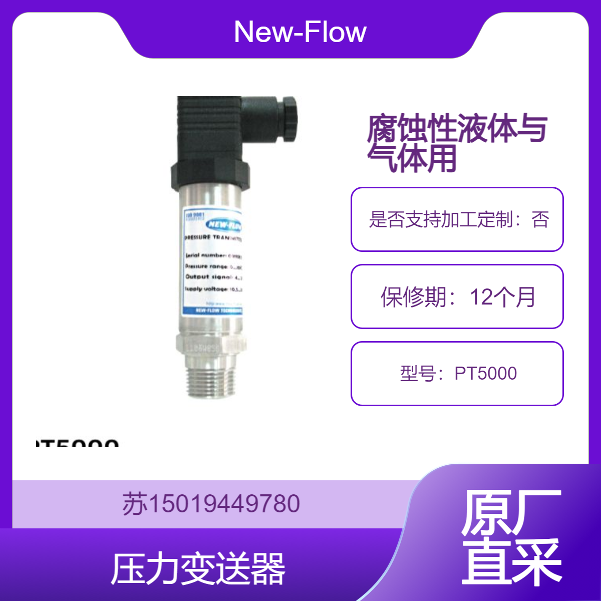 New-Flow压力变送器PT5000 水 油 蒸汽 压缩空气 制冷剂及弱腐蚀性液体/气体