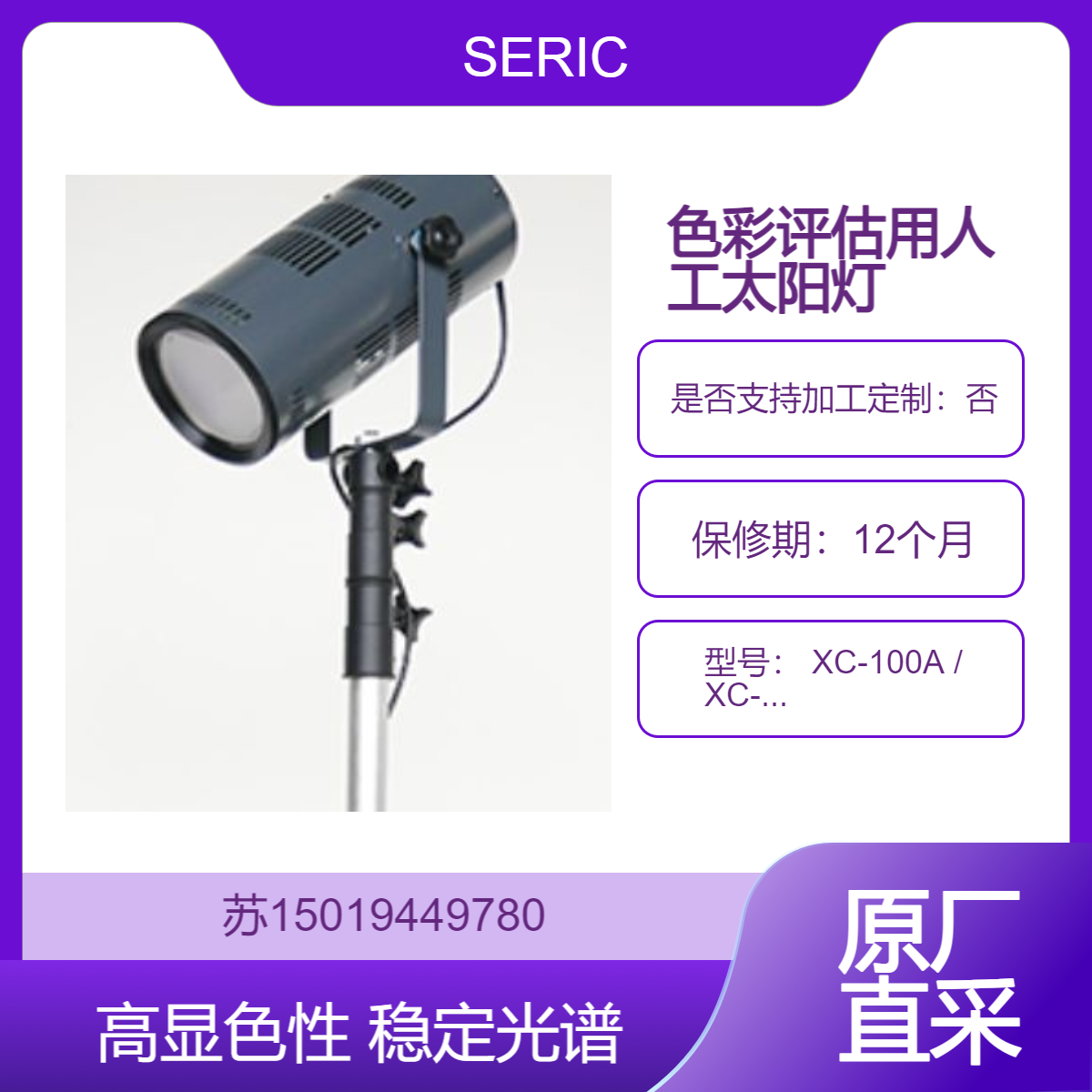 日本SERIC 人工太阳照明灯 XC-100A / XC-100AF / XC-100CF 色彩评估用
