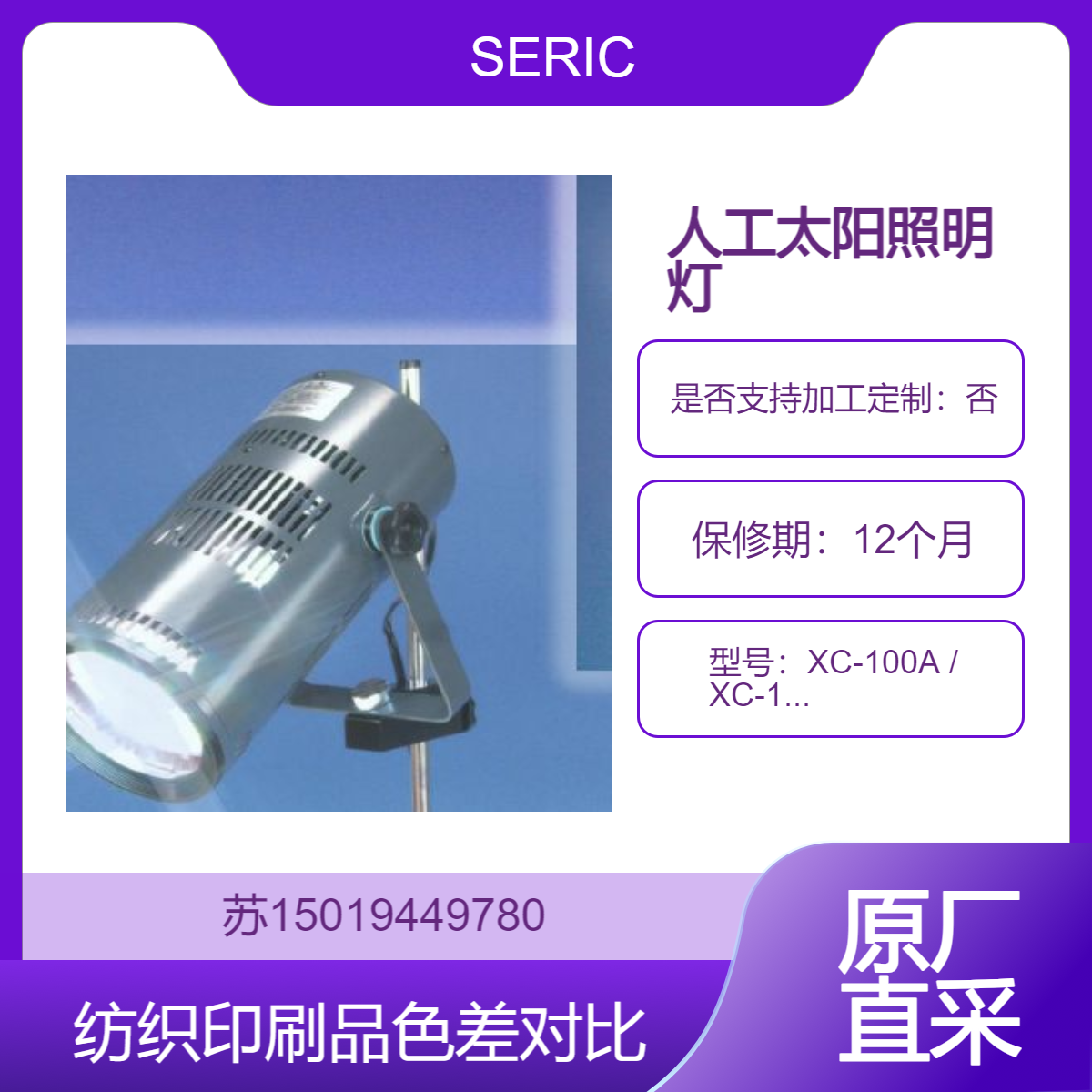专为色彩评估设计的100W氙灯人工太阳光源XC-100A / XC-100AF / XC-100CF SERIC