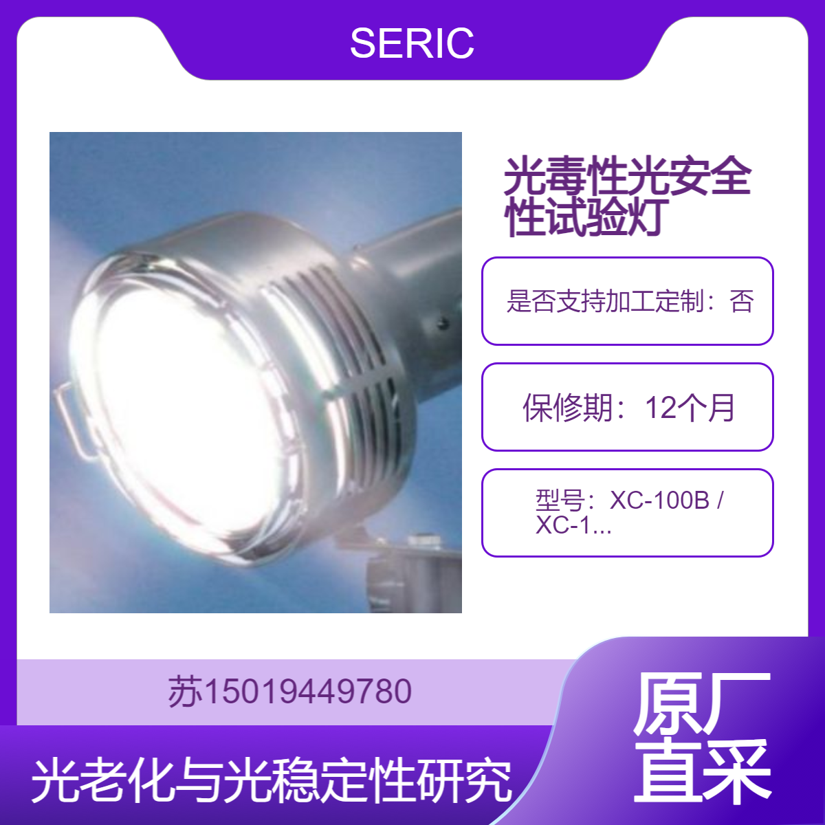 XC-100B / XC-100BF用于药物化妆品原料的细胞光毒性试验SERIC