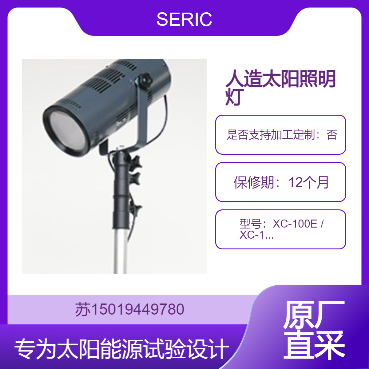 XC-100E / XC-100EF为太阳能源试验设计 在室内稳定再现等效太阳光环境SERIC