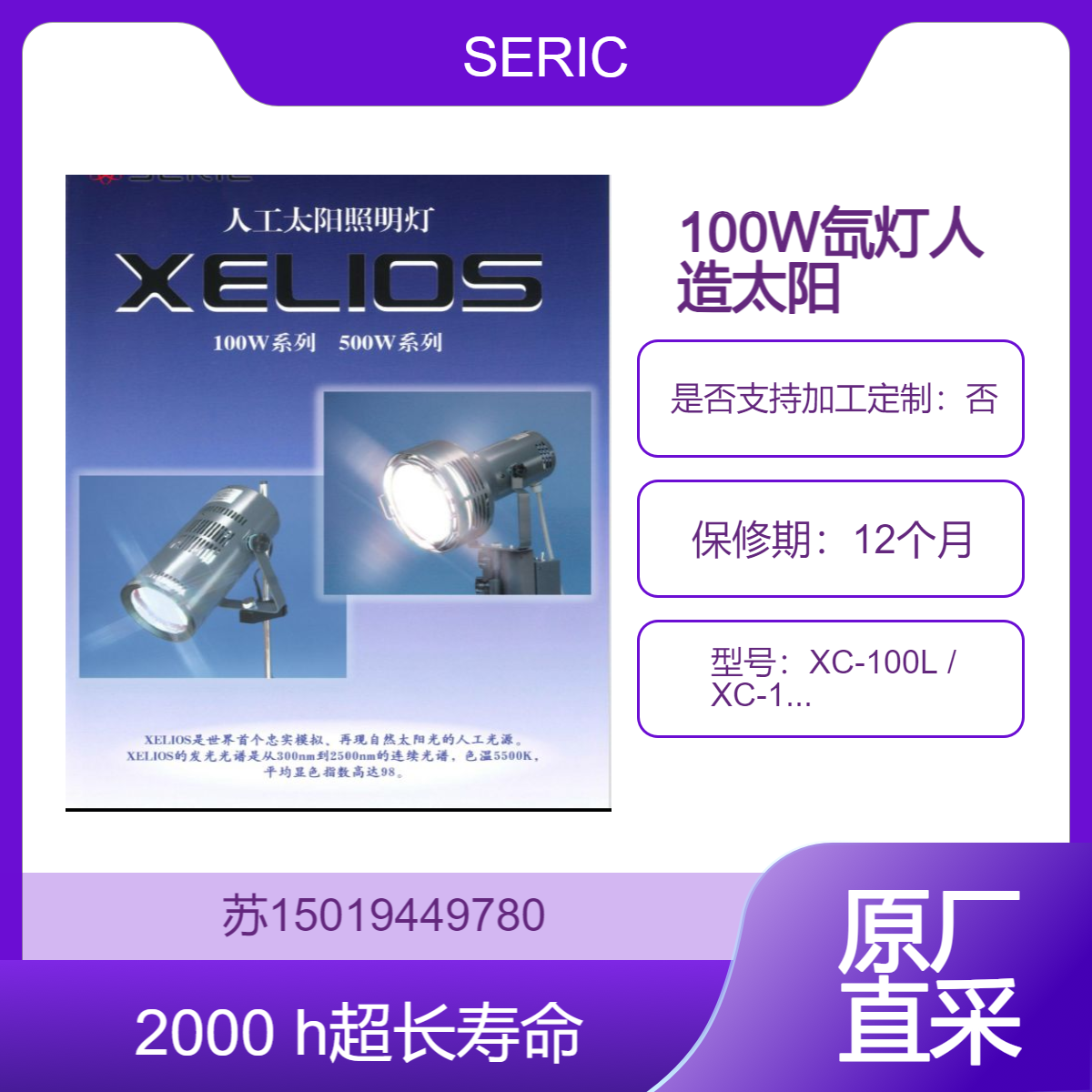 XC-100L / XC-100LF人造太阳灯 小型组件/电池片 用于效率 衰减 PID 测试 SERIC