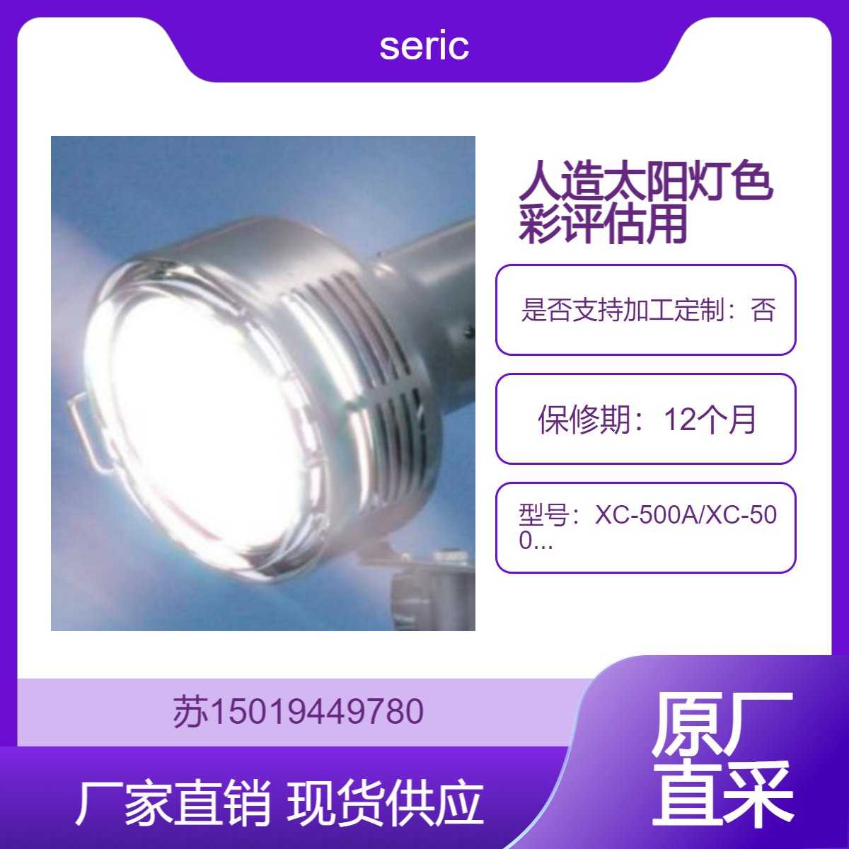 seric人造太阳灯XC-500A/XC-500AF/XC-500CF色彩评价用