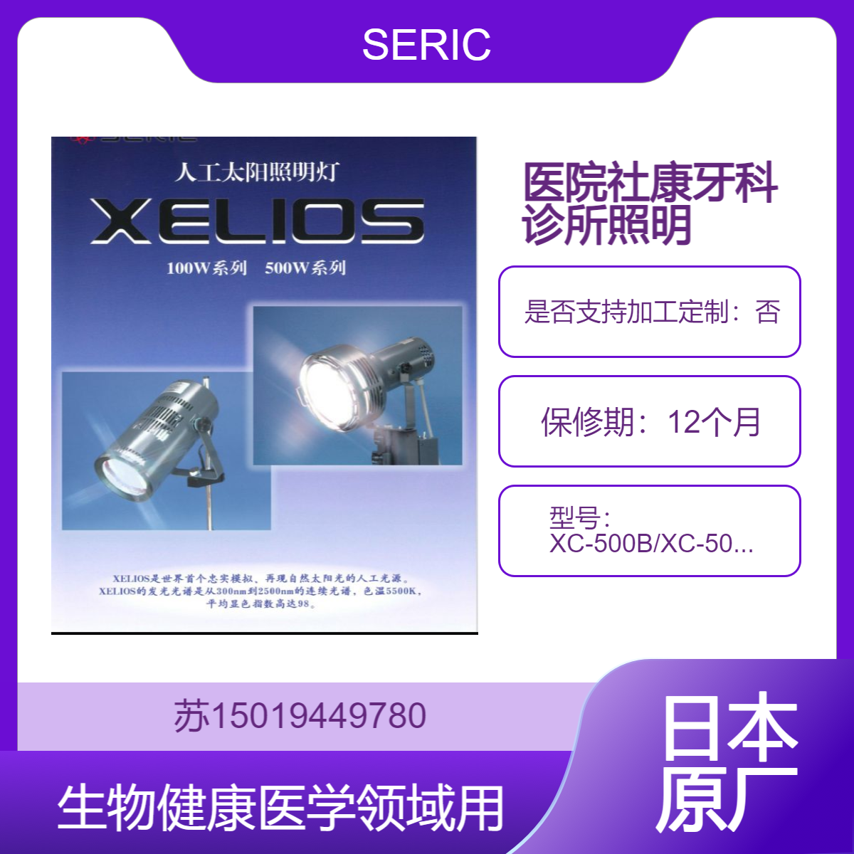 SERIC 人工太阳照明灯 XC-500B/XC-500BF生物健康医学领域用 牙科医院