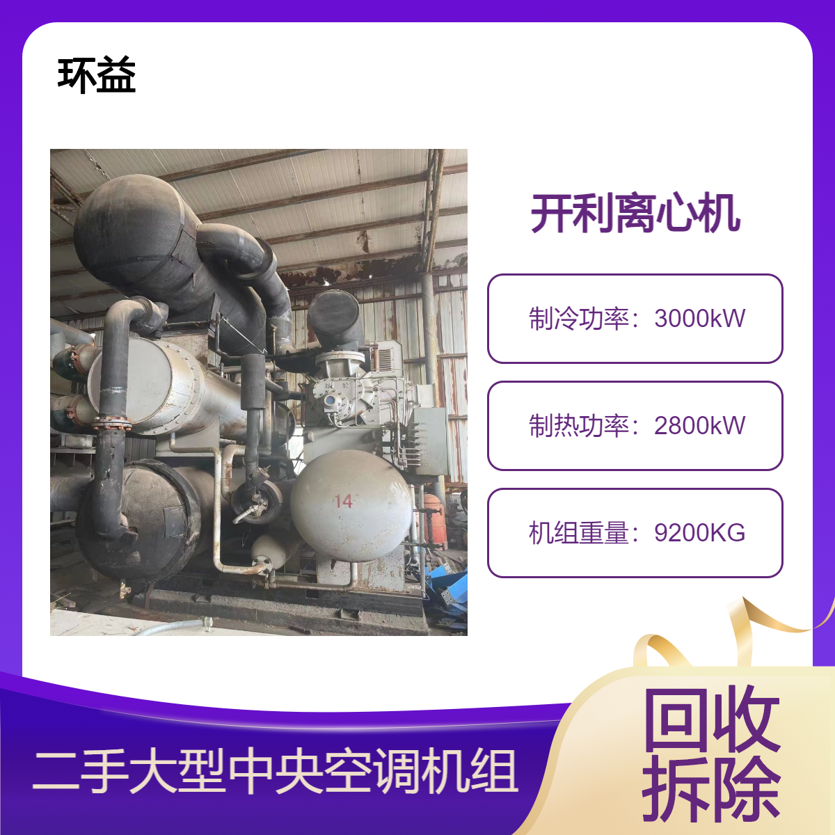 回收二手开利空调 离心式冷水机组拆除 约克大型中央空调水泵收购