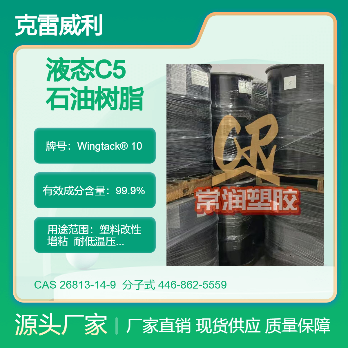 液体石油树脂 液态增粘剂 橡胶压敏胶增粘改性 易溶解高相容性C5