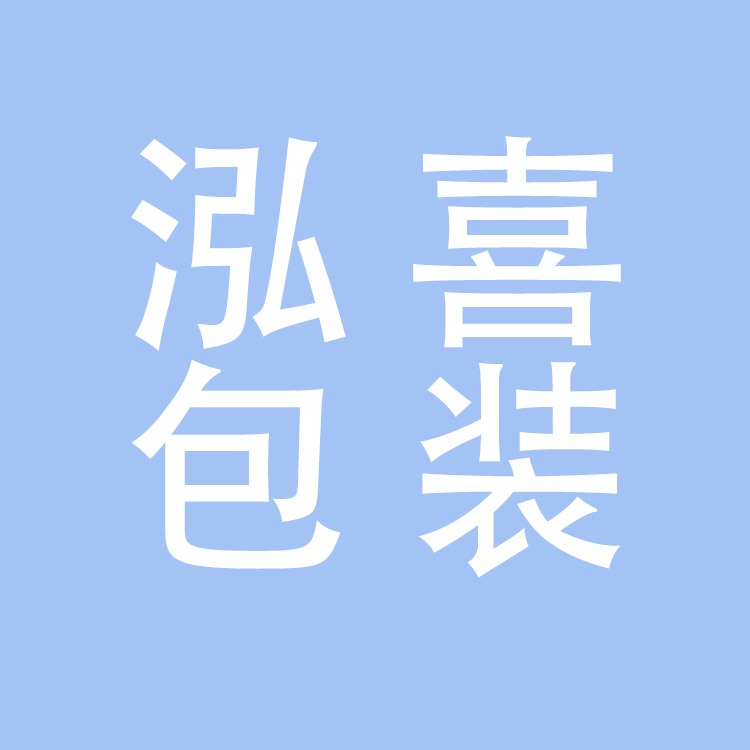 衡水泓喜包装科技有限公司