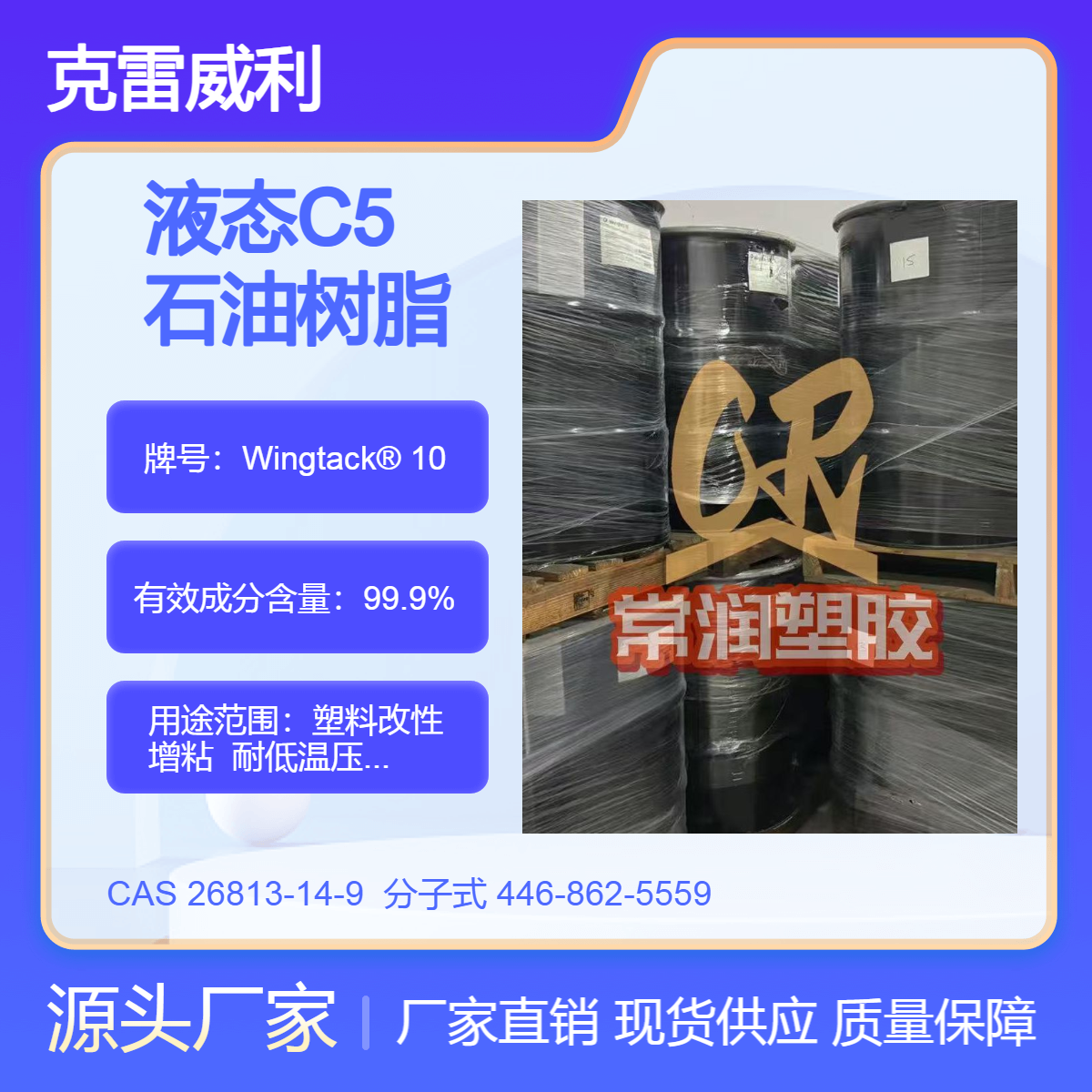 克雷威利wingtack10 液体C5石油树脂 压敏胶增粘耐低温耐寒 相容性好