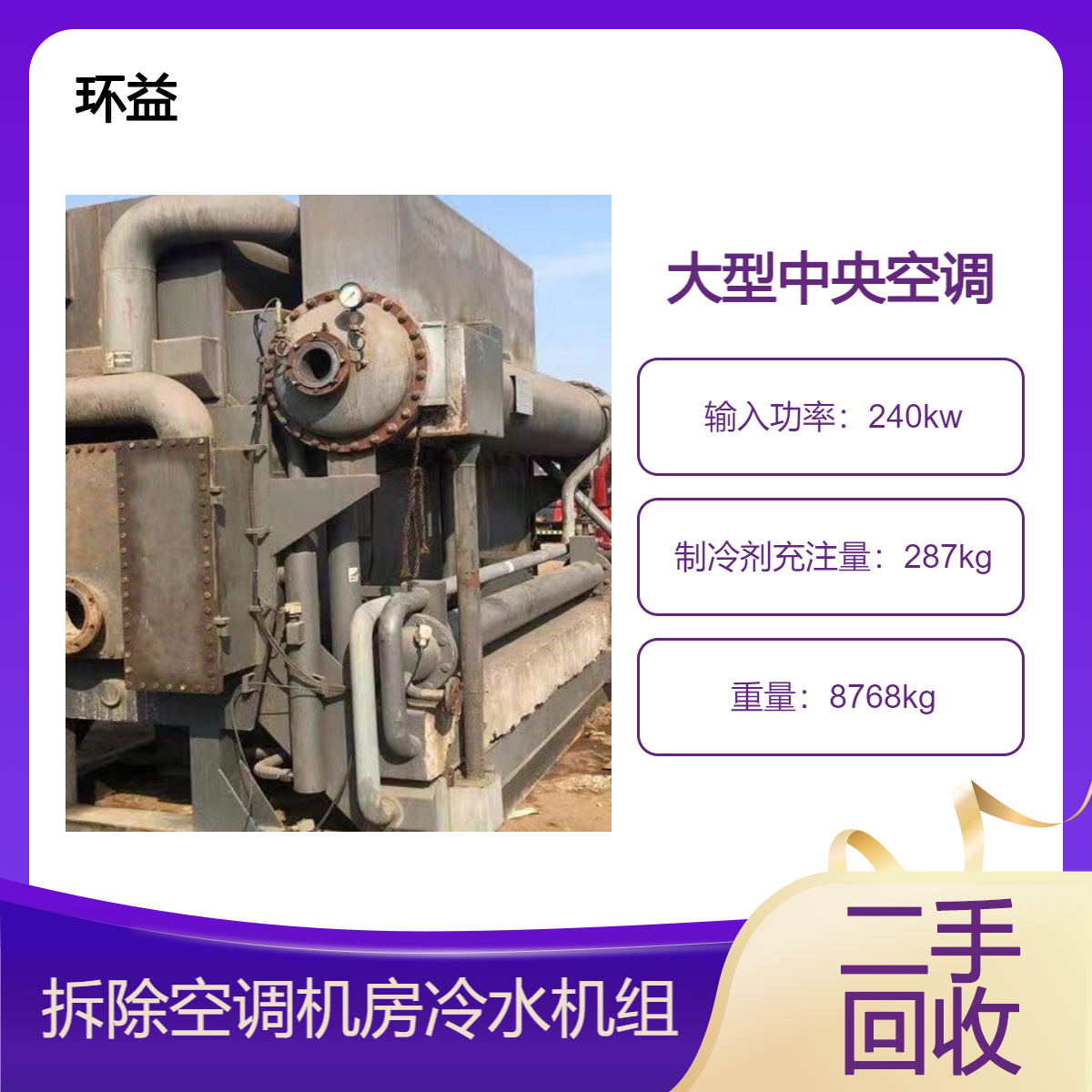 约克风冷式冷水热泵机组回收 螺杆式冷冻制冷机组开利中央空调收购