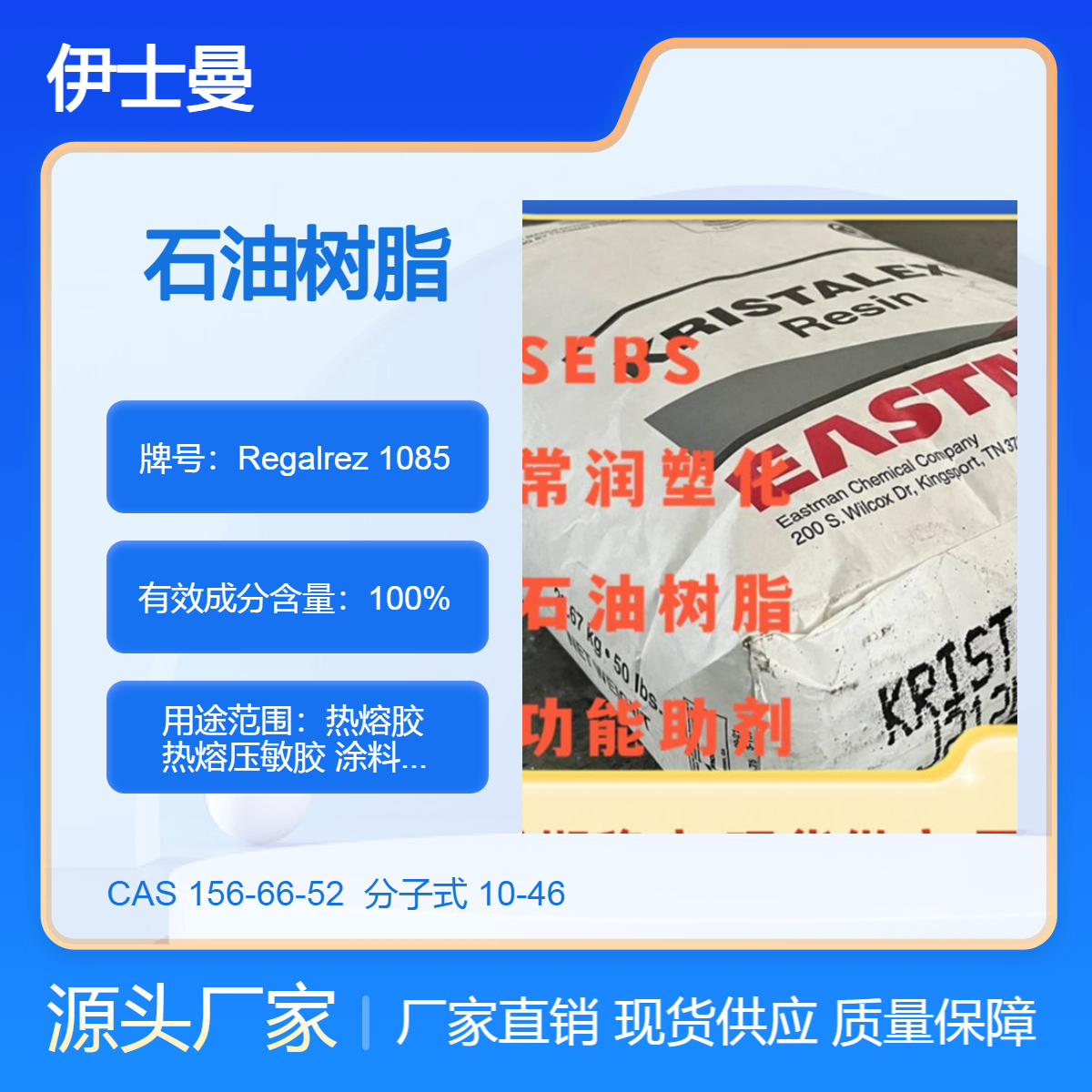 伊士曼石油树脂氢化单体Regalrez 1085溶解性好 石蜡改性极佳相容性