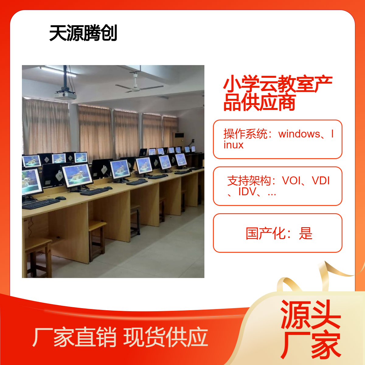 小学云教室建设 IDV架构云桌面 云终端瘦客户机产品