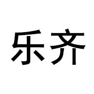 山东乐齐医疗科技有限公司